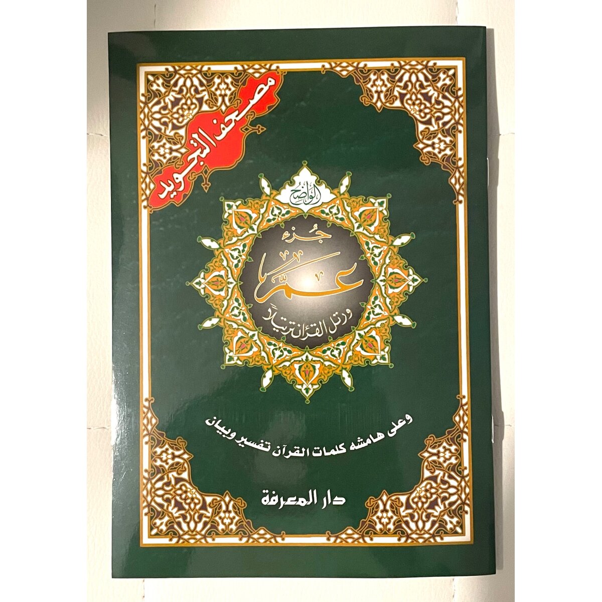 Coran Tajwid Juzz Amma : Arabe